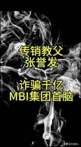 ​揭秘MBl国际集团传销骗局，200万中国人血本无归！
