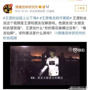 ​“王源人设崩塌？” 放过王源，请停止造谣毒龙钻