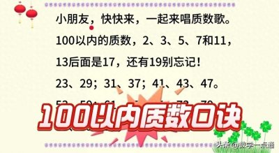 ​100以内质数口诀，30秒记熟，快点收藏！