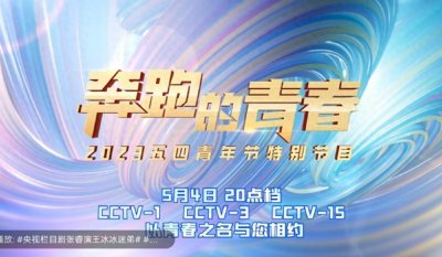 ​2023央视五四晚会青年艺人聚会，2台晚会接档播出！