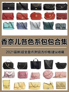 ​2021 Chanel香奈儿各色系包包合集