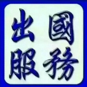 ​揭秘：劳务派遣出国打工，靠谱吗？