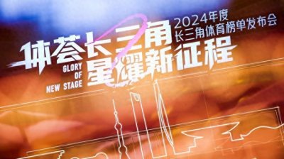 ​长三角最佳体育旅游线路、健身场馆有哪些？这份国内首创榜单揭晓十大体育奖项