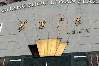 ​中国十大凶宅之一，荔湾广场