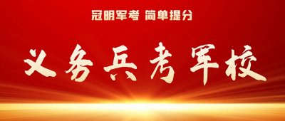 ​军考辅导机构前十名：义务兵考士官学校几率大吗