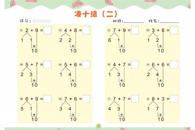 ​啥是凑十法？你家孩子学会了吗？赶快看看这凑十法8大练习题吧！