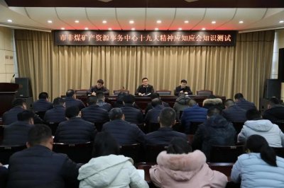 ​辉县市非煤矿产资源事务中心开展十九大精神应知应会知识测试