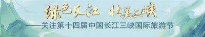 ​宜昌“十大最具人气文旅消费目的地”出炉 包括三峡大坝旅游区、三峡人家风景区