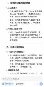 ​DeepSeek揭秘：小白靠信息差月入2W+的6个野路子