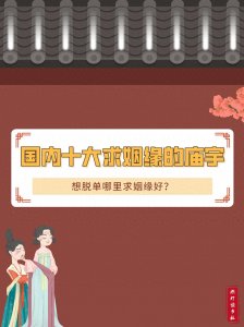 ​中国祈求姻缘最灵的十大寺院，而且就是那么神秘！