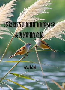 ​浅谈新诗如何用自由的文字表现超凡的意境