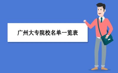 ​想报大专？看这里！广州市优秀全日制大专学校排名