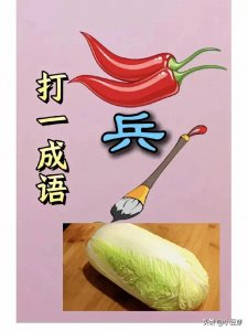 ​20张看图猜成语，全部猜出来的没几个人哦！