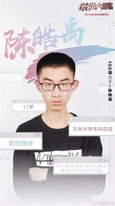 ​兰大学子陈皓禹挺进“最强大脑”全国18强