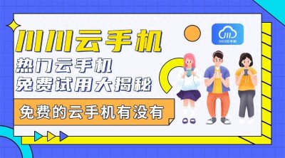 ​免费的云手机有没有？热门云手机免费试用大揭秘