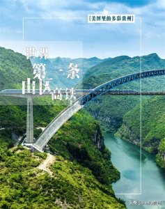 ​成贵高铁：世界第一条山区高铁