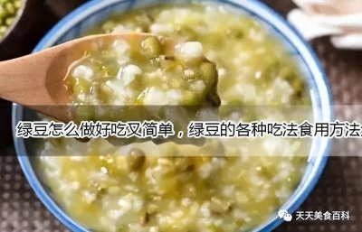 ​绿豆怎么做好吃又简单的家常做法大全，绿豆的吃法食用方法