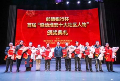 ​掌声与鲜花送给你们，“感动淮安十大社区人物”！