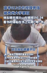 ​湖南：以眼吻书！视障男孩刘科高考613分，被贵州大学录取