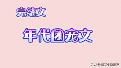 ​4本高口碑，年代团宠文，呆萌锦鲤团子在70年代美滋滋的生活日常