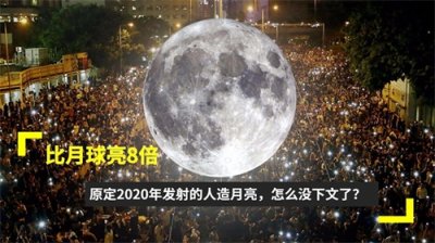 ​揭秘中国“人造月亮”计划：为何2023年仍无动静？
