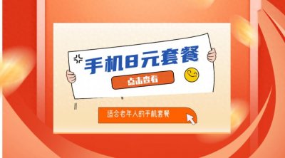 ​揭秘！8元手机套餐竟然这么划算，进来一看便知