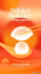 ​冬至图片海报文案大全，冬至朋友圈祝福问候语句子