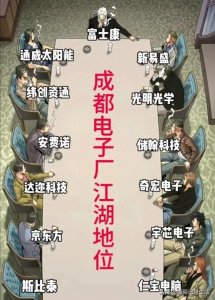 ​落户成都的电子工厂，江湖地位谁更高？