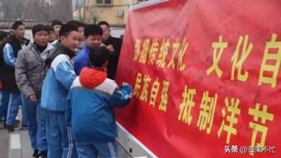 ​抵制洋节：文化自信还是文化焦虑？