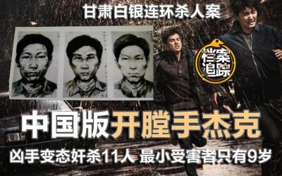 ​白银连环杀人案纪实：连续作案11起，14年残害11人，34年破案