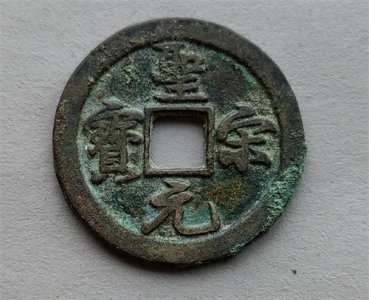 ​古币中的假币