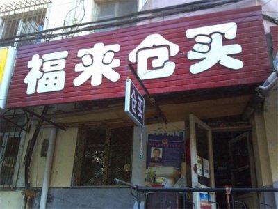 ​哈尔滨的超市为什么叫仓买，不叫小卖店？