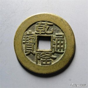 ​乾隆通宝值钱吗？