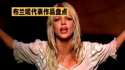 ​盘点布兰妮的经典作品（二）