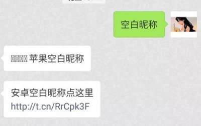 ​微信昵称怎样设置改成空白 苹果iOS微信空白昵称代码复制方法