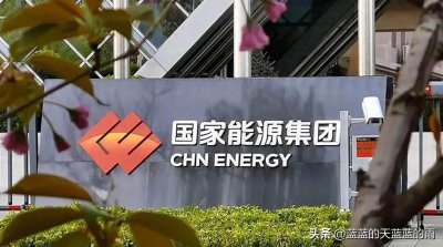 ​央国企！国家能源集团员工薪资，揭秘！