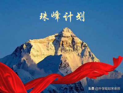 ​“珠峰计划”介绍