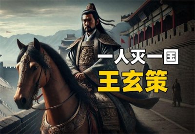 ​王玄策，一人灭了一国的唐朝外交家