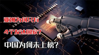 ​亚洲竟然只有4个发达国家，日本最具代表性，中国为何未上榜？