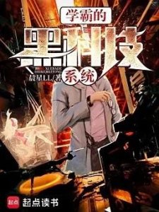 ​学霸逆袭燃炸！四本硬核科技文，书荒速收！