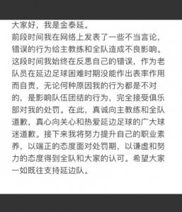 ​金泰延致歉：我的不当言论给教练全队造成不良影响，接受处罚