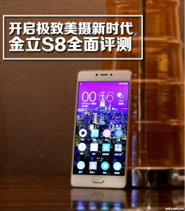 ​开启极致美摄新时代 金立S8全面评测