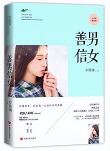 ​阿阮推文：书评《善男信女》黑帮大佬与落魄贵族小姐相爱相杀