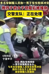 ​执法还是暴力？交警推倒抱小孩妇女，网友呼吁执法人性化