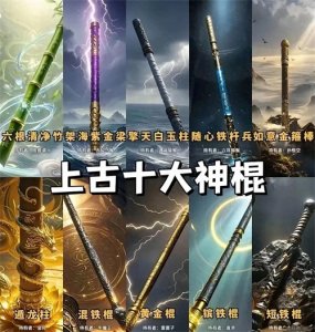 ​上古十大神器棍子有哪些？