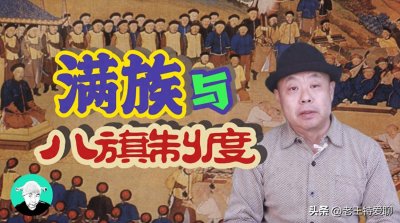 ​满族与八旗制度