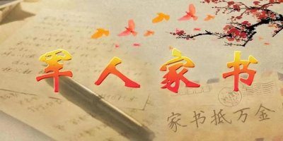 ​军人家书—写给妈妈的信