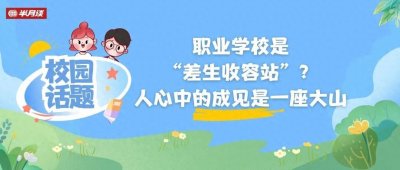 ​职业学校是“差生收容站”？人心中的成见是一座大山