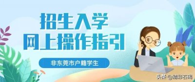 ​快看！东莞市2020年招生入学网上报名操作指引来了！