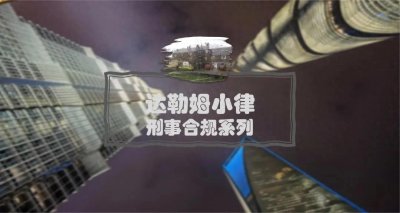 ​涉刑当事人及家属必备手册（八）——检察院阶段争取不起诉或缓刑